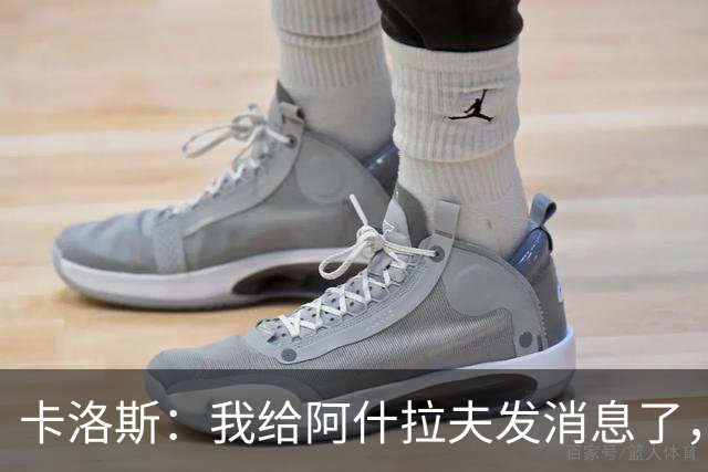 卡洛斯：我给阿什拉夫发消息了，让他踢巴西的时候别那么卖力