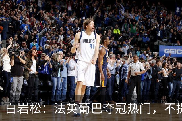 白岩松：法英葡巴夺冠热门，不提阿根廷因为是真喜欢我怕我像贝利