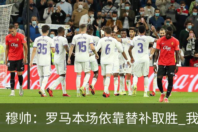 穆帅：罗马本场依靠替补取胜 我们不可能追上尤文