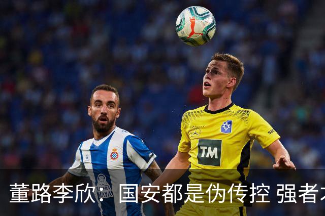 董路李欣：国安都是伪传控 强者才能“以我为主”